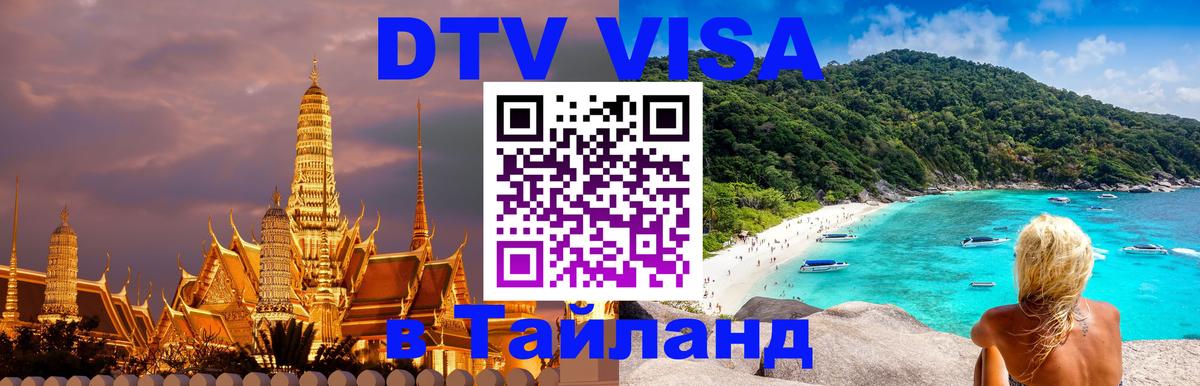 Цены на DTV визу в Таиланд — пакеты услуг, достаточно даже паспорта - Лондон  05.10.2025 