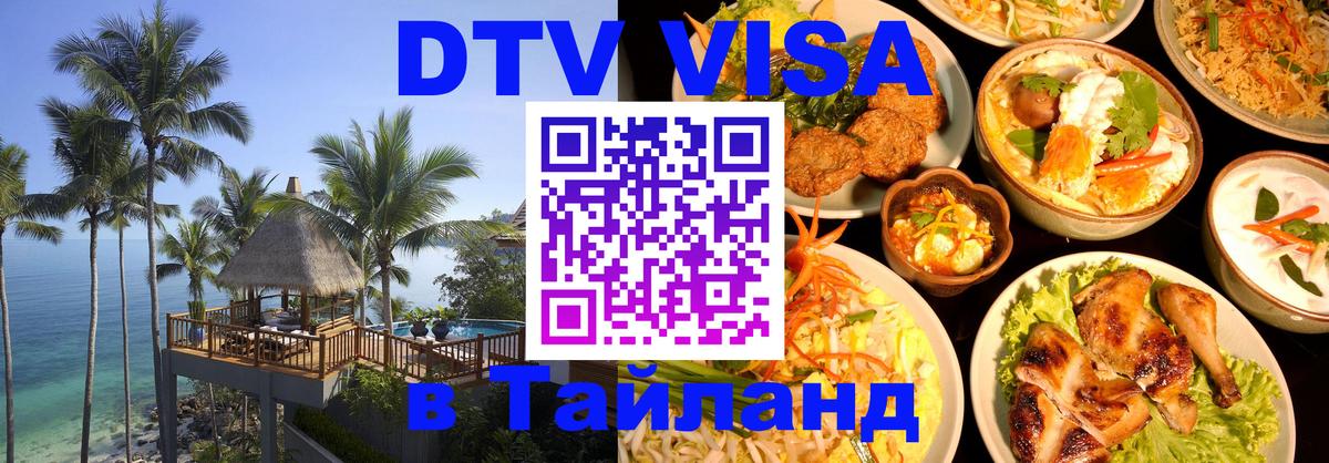 Сколько стоит виза DTV в Тайланд 