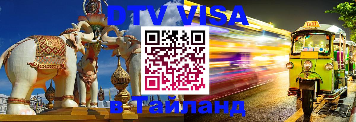 Электронная виза DTV в Тайланд Лондон 